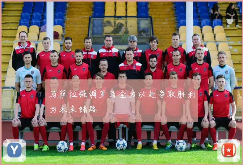 马萨拉强调罗马全力以赴争取胜利为未来铺路