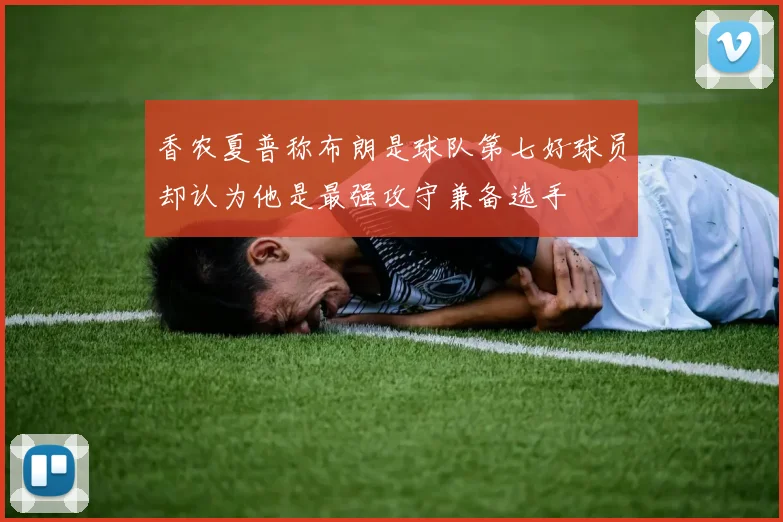 香农夏普称布朗是球队第七好球员却认为他是最强攻守兼备选手