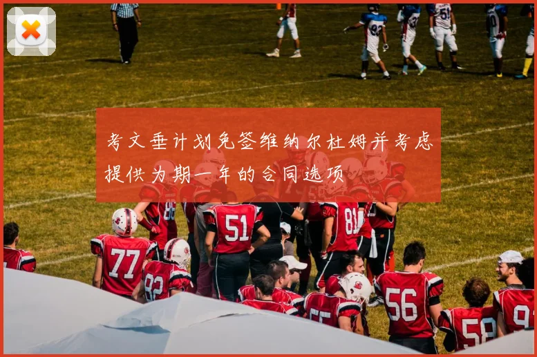 考文垂计划免签维纳尔杜姆并考虑提供为期一年的合同选项