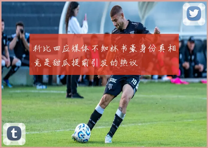 科比回应媒体不知林书豪身份真相竟是甜瓜提前引发的热议