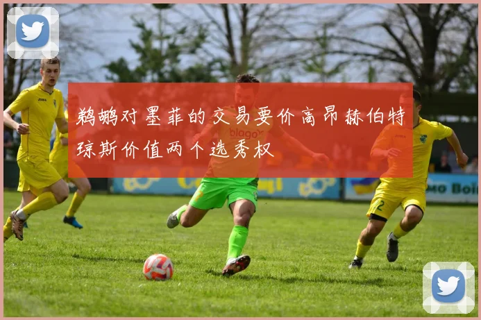 鹈鹕对墨菲的交易要价高昂赫伯特琼斯价值两个选秀权