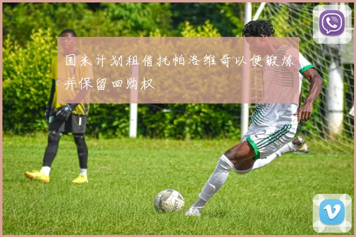 国米计划租借托帕洛维奇以便锻炼并保留回购权